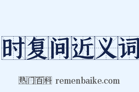 时复间近义词是什么意思的图片